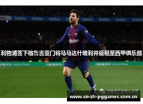 利物浦签下格鲁吉亚门将马马达什维利并返租至西甲俱乐部