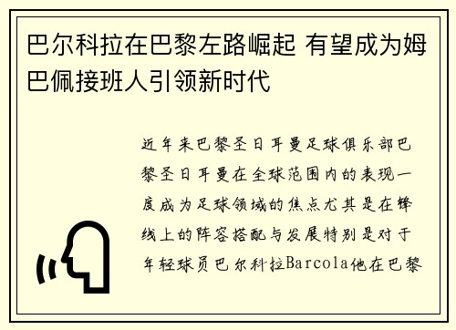 巴尔科拉在巴黎左路崛起 有望成为姆巴佩接班人引领新时代