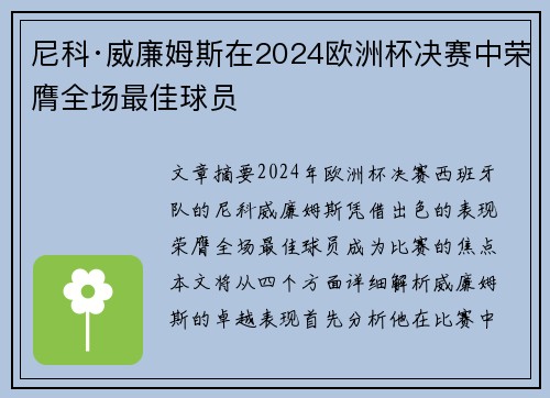 尼科·威廉姆斯在2024欧洲杯决赛中荣膺全场最佳球员