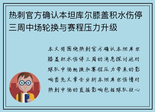 热刺官方确认本坦库尔膝盖积水伤停三周中场轮换与赛程压力升级