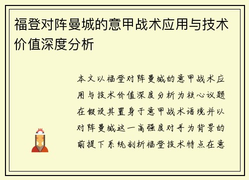 福登对阵曼城的意甲战术应用与技术价值深度分析