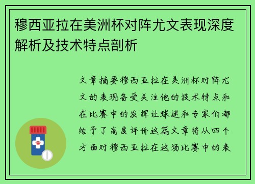 穆西亚拉在美洲杯对阵尤文表现深度解析及技术特点剖析