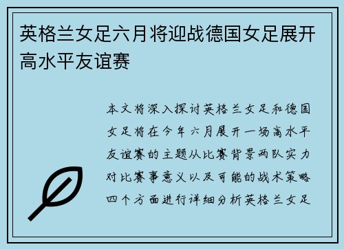 英格兰女足六月将迎战德国女足展开高水平友谊赛