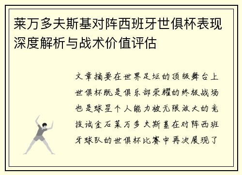 莱万多夫斯基对阵西班牙世俱杯表现深度解析与战术价值评估