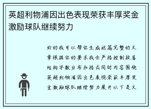 英超利物浦因出色表现荣获丰厚奖金激励球队继续努力