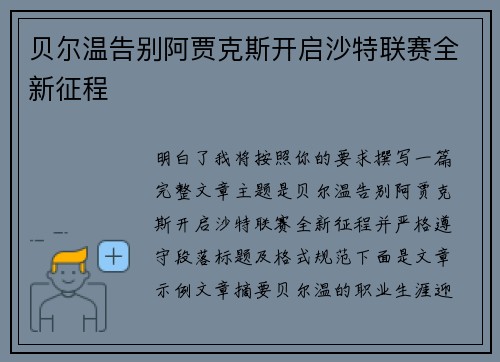 贝尔温告别阿贾克斯开启沙特联赛全新征程
