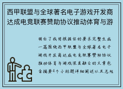 西甲联盟与全球著名电子游戏开发商达成电竞联赛赞助协议推动体育与游戏深度融合