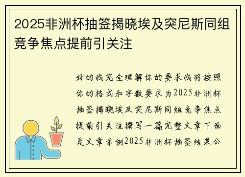 2025非洲杯抽签揭晓埃及突尼斯同组竞争焦点提前引关注