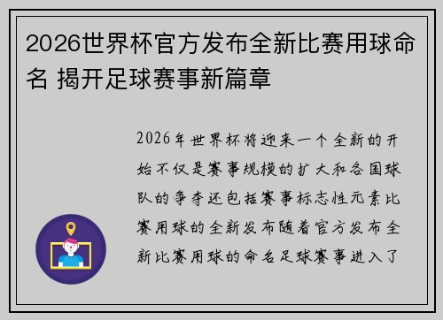 2026世界杯官方发布全新比赛用球命名 揭开足球赛事新篇章