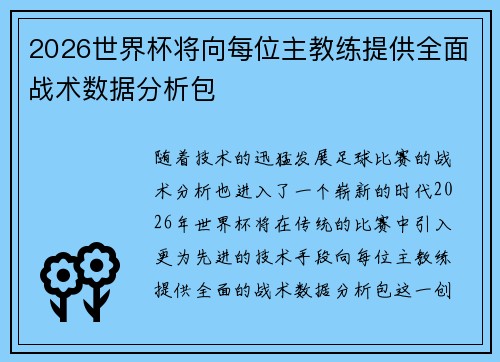 2026世界杯将向每位主教练提供全面战术数据分析包