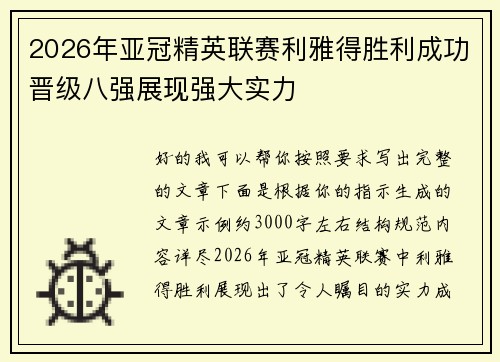 2026年亚冠精英联赛利雅得胜利成功晋级八强展现强大实力