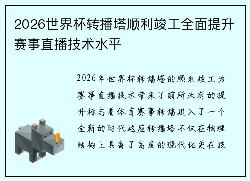 2026世界杯转播塔顺利竣工全面提升赛事直播技术水平