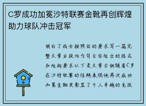C罗成功加冕沙特联赛金靴再创辉煌 助力球队冲击冠军