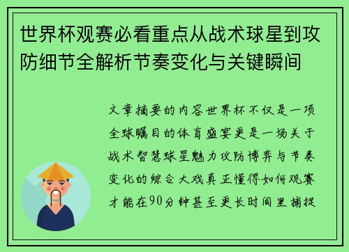 世界杯观赛必看重点从战术球星到攻防细节全解析节奏变化与关键瞬间