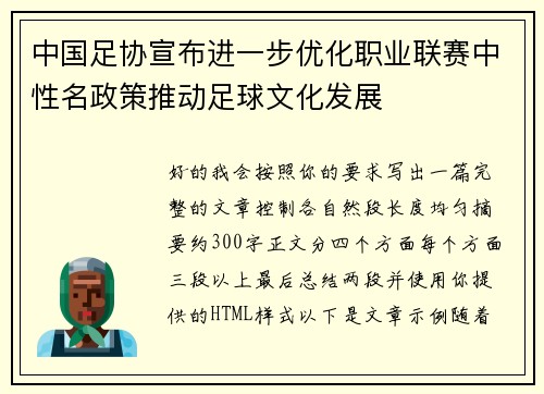 中国足协宣布进一步优化职业联赛中性名政策推动足球文化发展