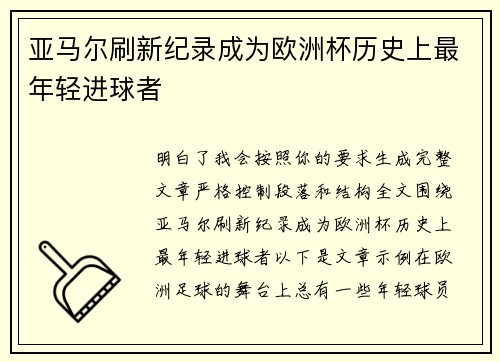 亚马尔刷新纪录成为欧洲杯历史上最年轻进球者