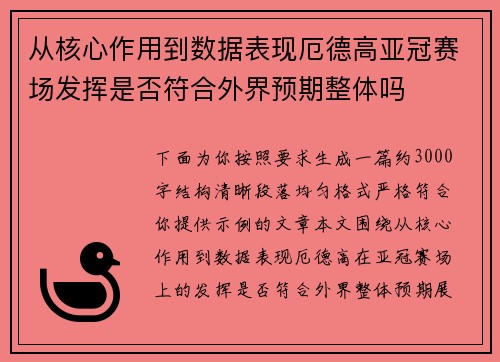 从核心作用到数据表现厄德高亚冠赛场发挥是否符合外界预期整体吗