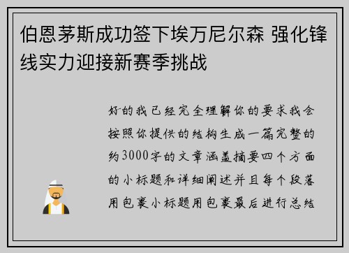 伯恩茅斯成功签下埃万尼尔森 强化锋线实力迎接新赛季挑战