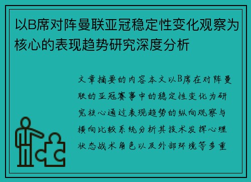 以B席对阵曼联亚冠稳定性变化观察为核心的表现趋势研究深度分析