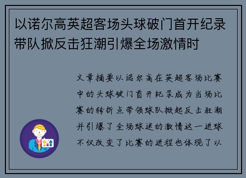 以诺尔高英超客场头球破门首开纪录带队掀反击狂潮引爆全场激情时