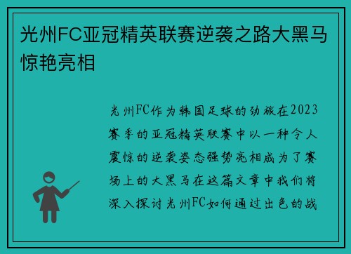 光州FC亚冠精英联赛逆袭之路大黑马惊艳亮相