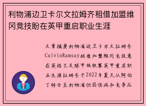 利物浦边卫卡尔文拉姆齐租借加盟维冈竞技盼在英甲重启职业生涯