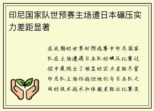 印尼国家队世预赛主场遭日本碾压实力差距显著