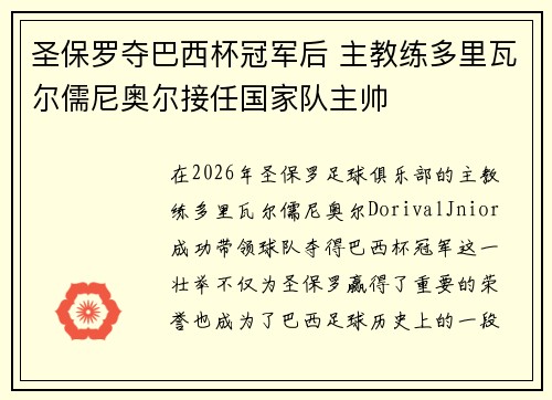 圣保罗夺巴西杯冠军后 主教练多里瓦尔儒尼奥尔接任国家队主帅