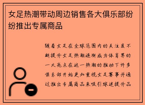 女足热潮带动周边销售各大俱乐部纷纷推出专属商品
