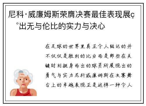 尼科·威廉姆斯荣膺决赛最佳表现展现出无与伦比的实力与决心