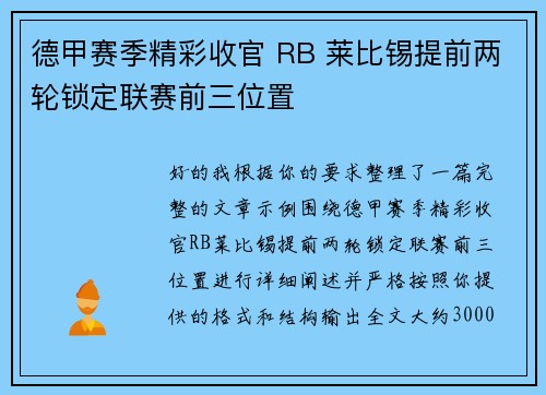 德甲赛季精彩收官 RB 莱比锡提前两轮锁定联赛前三位置