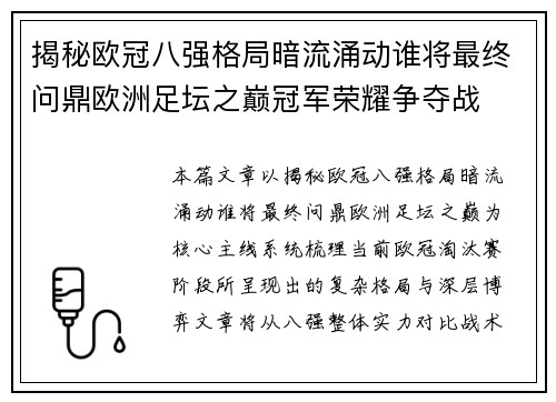 揭秘欧冠八强格局暗流涌动谁将最终问鼎欧洲足坛之巅冠军荣耀争夺战