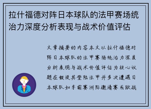 拉什福德对阵日本球队的法甲赛场统治力深度分析表现与战术价值评估