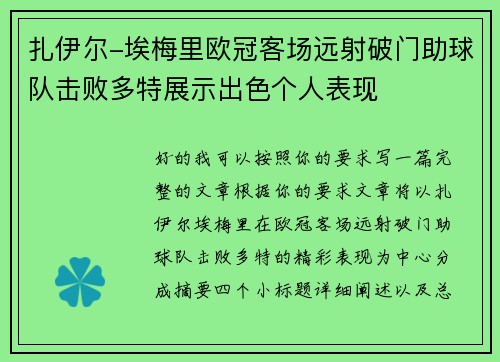 扎伊尔-埃梅里欧冠客场远射破门助球队击败多特展示出色个人表现