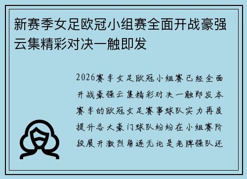 新赛季女足欧冠小组赛全面开战豪强云集精彩对决一触即发