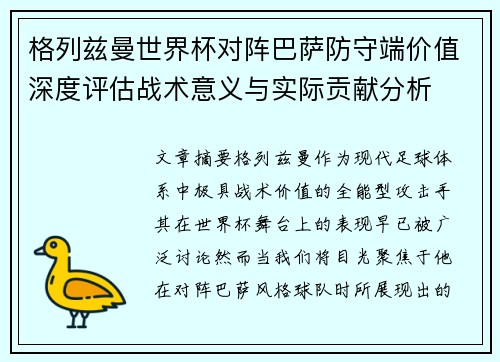 格列兹曼世界杯对阵巴萨防守端价值深度评估战术意义与实际贡献分析