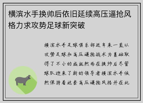 横滨水手换帅后依旧延续高压逼抢风格力求攻势足球新突破