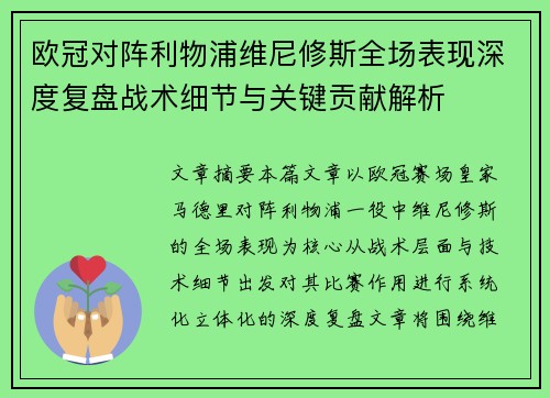 欧冠对阵利物浦维尼修斯全场表现深度复盘战术细节与关键贡献解析