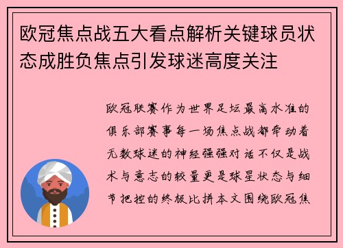 欧冠焦点战五大看点解析关键球员状态成胜负焦点引发球迷高度关注