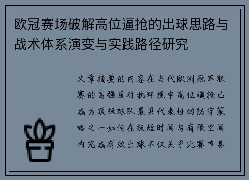 欧冠赛场破解高位逼抢的出球思路与战术体系演变与实践路径研究