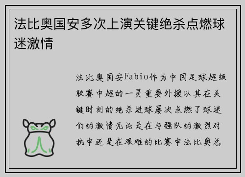 法比奥国安多次上演关键绝杀点燃球迷激情