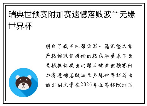 瑞典世预赛附加赛遗憾落败波兰无缘世界杯