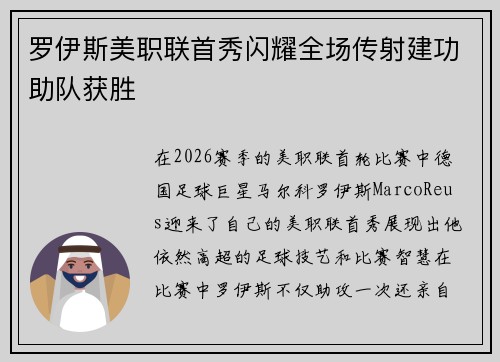 罗伊斯美职联首秀闪耀全场传射建功助队获胜
