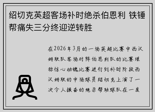 绍切克英超客场补时绝杀伯恩利 铁锤帮痛失三分终迎逆转胜