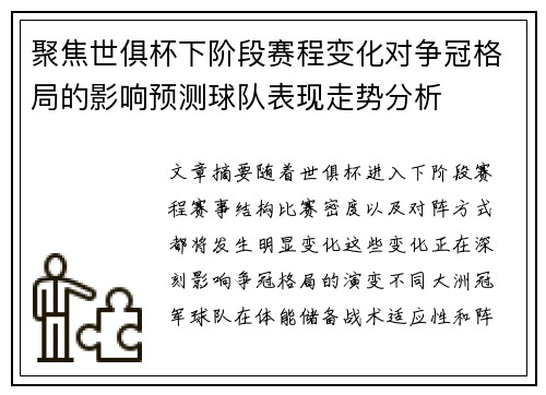 聚焦世俱杯下阶段赛程变化对争冠格局的影响预测球队表现走势分析