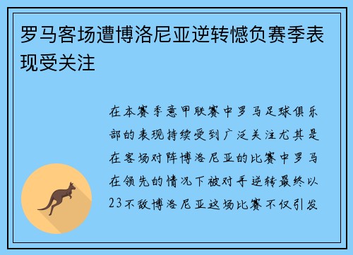 罗马客场遭博洛尼亚逆转憾负赛季表现受关注