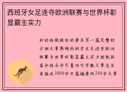 西班牙女足连夺欧洲联赛与世界杯彰显霸主实力
