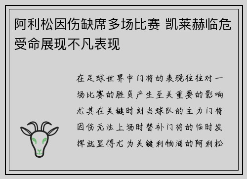阿利松因伤缺席多场比赛 凯莱赫临危受命展现不凡表现