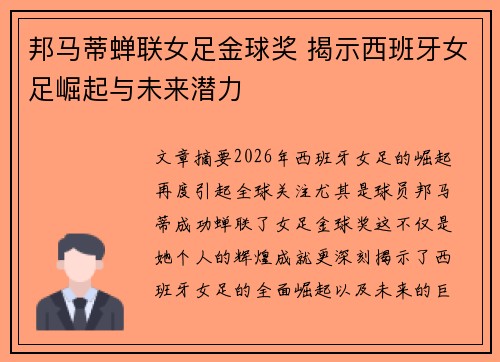 邦马蒂蝉联女足金球奖 揭示西班牙女足崛起与未来潜力