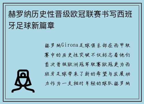 赫罗纳历史性晋级欧冠联赛书写西班牙足球新篇章